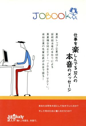 JOBOOK 仕事を楽しんでる32人の本音のメッセージ