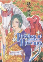 新Petshop of Horrors(6) 眠れぬ夜の奇妙な話C