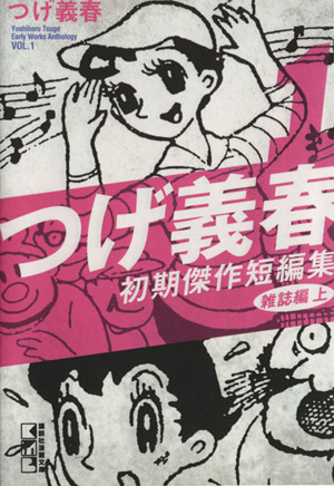 つげ義春 初期傑作短編集雑誌編(上)(文庫版)(1) 講談社漫画文庫