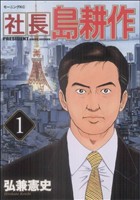 コミック】社長 島耕作(全16巻)セット | ブックオフ公式オンラインストア