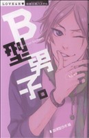 B型男子。 ミッシィC恋愛白書パステル