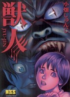 獣人 マンガショップシリーズ