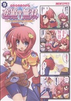 マジキュー4コマ 恋姫†無双(9) マジキューC