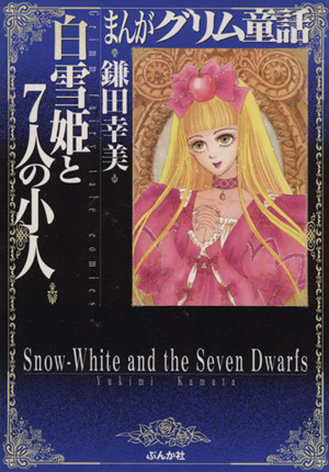 白雪姫と7人の小人(文庫版) ぶんか社C文庫