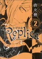 Replica-レプリカ-(2)ブレイドC