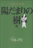 陽だまりの樹 手塚治虫の収穫(6) ビッグCスペシャル