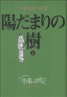 陽だまりの樹 手塚治虫の収穫(4) ビッグCスペシャル