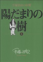 陽だまりの樹 手塚治虫の収穫(5) ビッグCスペシャル