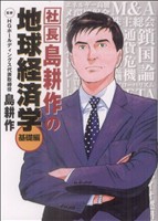 社長島耕作の地球経済学 基礎編 KCDX