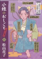 小姓のおしごとリターンズ！(1) バーズCガールズコレクション