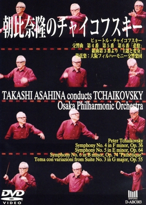 朝比奈隆のチャイコフスキー チャイコフスキー:交響曲第4番&第5番&第6番「悲愴」他