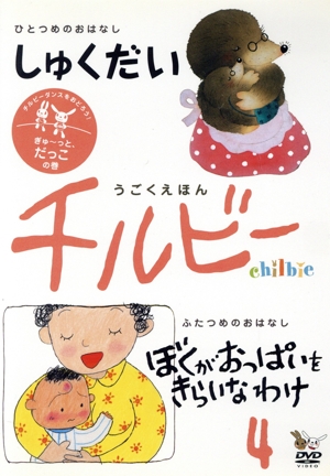 うごくえほん チルビー vol.4 ぎゅ～っと、だっこの巻