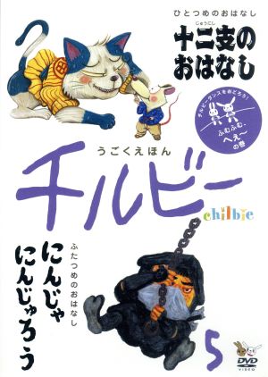 うごくえほん チルビー vol.5 ふむふむ、へぇ～の巻