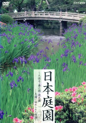 日本庭園～大徳寺・兼六園・識名園・・・名園に秘められた物語～
