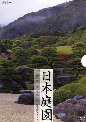 日本庭園～和の庭を楽しみ尽くす、庭園めぐり～DVD-BOX