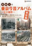 泉麻人の東京今昔アルバム 新宿編～定点撮影～