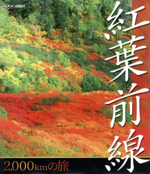 NHK 紅葉前線2千kmの旅(Blu-ray Disc)