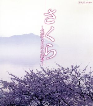 NHK さくら～花薫る日本の絶景～(Blu-ray Disc) 新品DVD・ブルーレイ