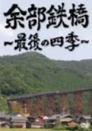 余部鉄橋～最後の四季～