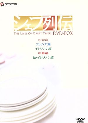 シェフ列伝 DVD-BOX