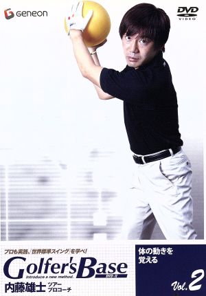 ツアープロコーチ 内藤雄士 Golfer's Base体の動きを覚える