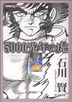 5000光年の虎