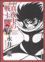 真夜中の戦士 シリーズ昭和の名作マンガ