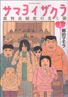 サマヨイザクラ 裁判員制度の光と闇(上) アクションC