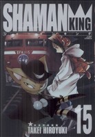シャーマンキング(完全版)(15)ジャンプC