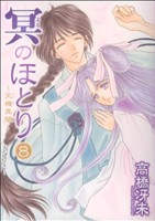 冥のほとり～天機異聞～(8) ウィングスC