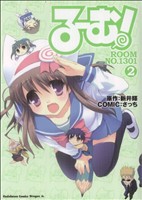 る～む！ROOM NO.1301(2) 角川CドラゴンJr.