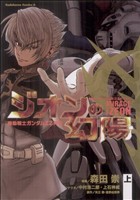 機動戦士ガンダムZZ外伝 ジオンの幻陽(上)角川Cエース