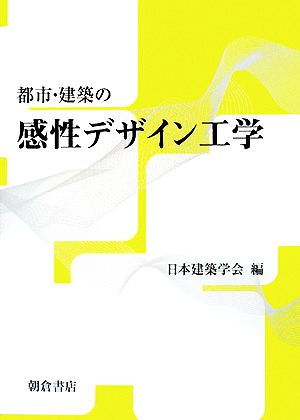 都市・建築の感性デザイン工学