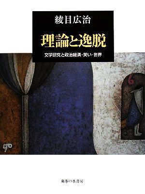 理論と逸脱 文学研究と政治経済・笑い・世界