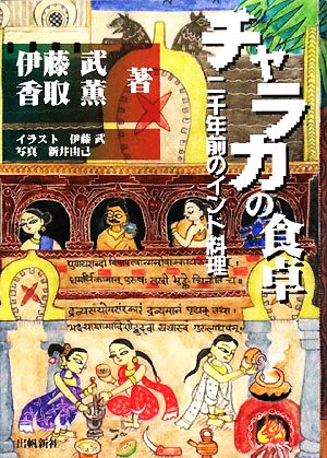 チャラカの食卓 二千年前のインド料理