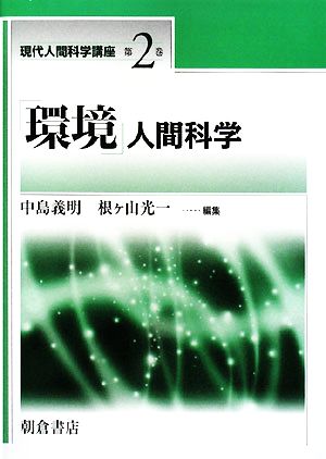 「環境」人間科学 現代人間科学講座第2巻