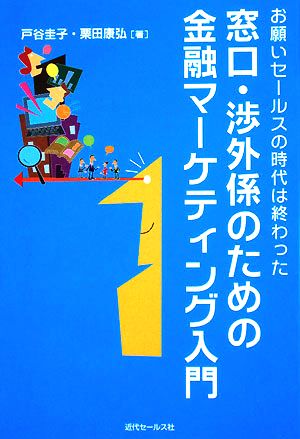 窓口・渉外係のための金融マーケティング入門お願いセールスの時代は終わった