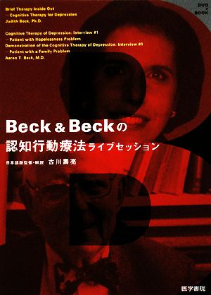 DVD+BOOK Beck&Beckの認知行動療法ライブセッション DVD+BOOK