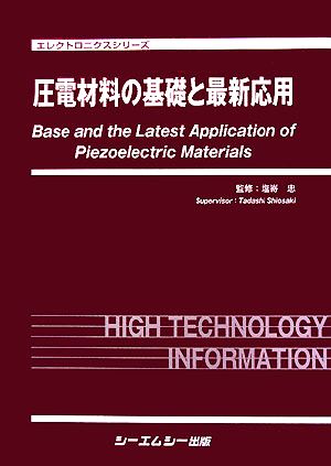 圧電材料の基礎と最新応用 エレクトロニクスシリーズ