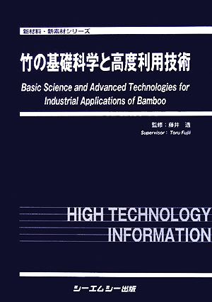 竹の基礎科学と高度利用技術 新材料・新素材シリーズ