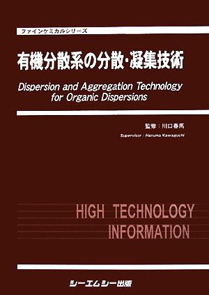 有機分散系の分散・凝集技術 ファインケミカルシリーズ