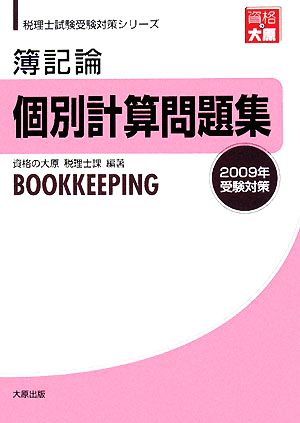 簿記論個別計算問題集(2009年受験対策) 税理士試験受験対策シリーズ