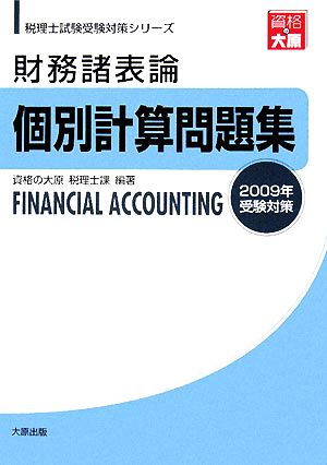 財務諸表論個別計算問題集(2009年受験対策) 税理士試験受験対策シリーズ