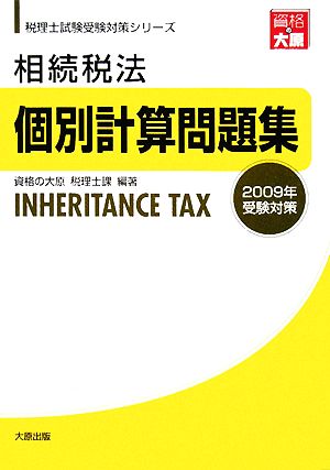 相続税法個別計算問題集(2009年受験対策) 税理士試験受験対策シリーズ