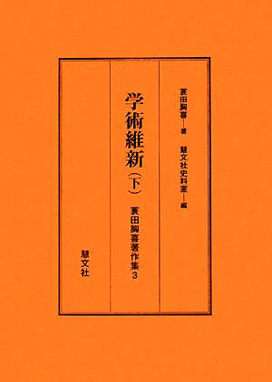 学術維新(下) 蓑田胸喜著作集3