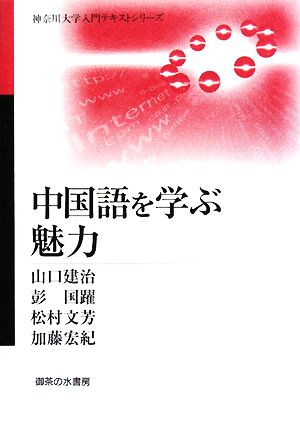 中国語を学ぶ魅力神奈川大学入門テキストシリーズ