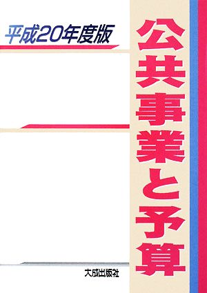 公共事業と予算(平成20年度版)