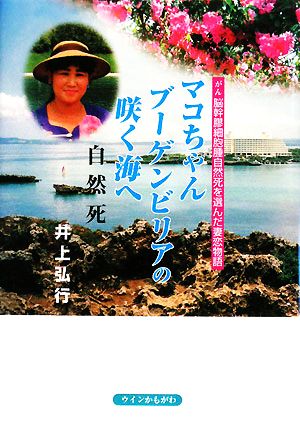 マコちゃんブーゲンビリアの咲く海へ がん脳幹膠細胞腫自然死を選んだ妻恋物語 自然死