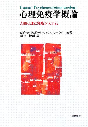 心理免疫学概論 人間心理と免疫システム