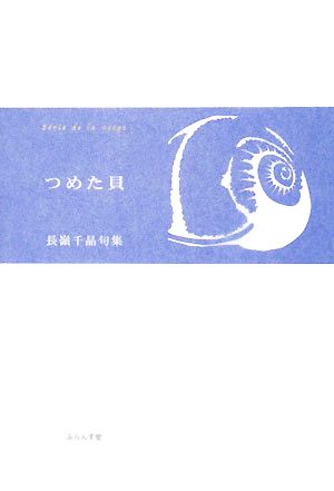 つめた貝 長嶺千晶句集 ふらんす堂精鋭俳句叢書